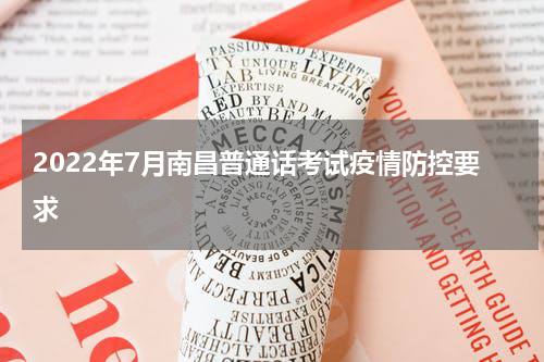 2022年7月南昌普通话考试疫情防控要求