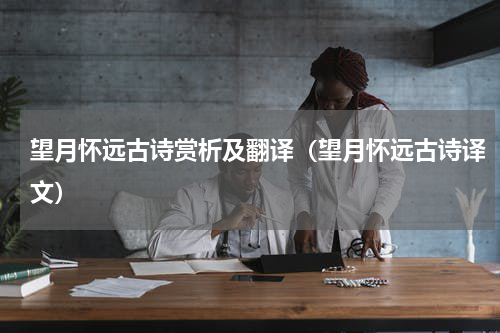 望月怀远古诗赏析及翻译（望月怀远古诗译文）