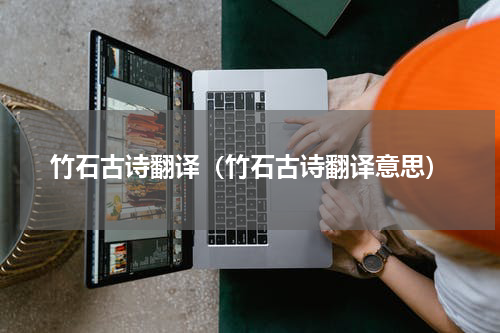 竹石古诗翻译（竹石古诗翻译意思）