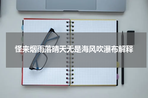 怪来烟雨落晴天无是海风吹瀑布解释