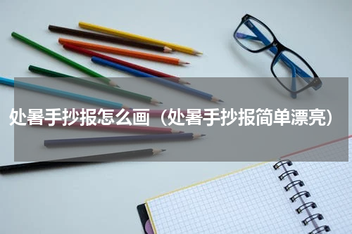 处暑手抄报怎么画（处暑手抄报简单漂亮）