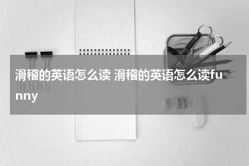滑稽的英语怎么读 滑稽的英语怎么读funny