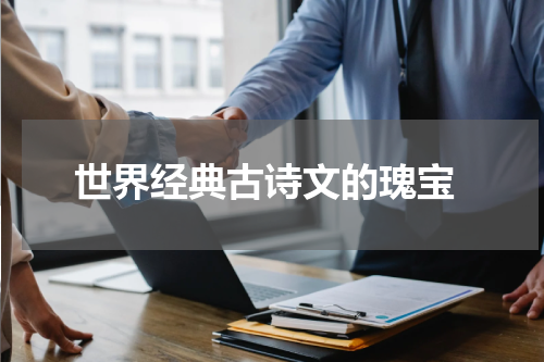  世界经典古诗文的瑰宝