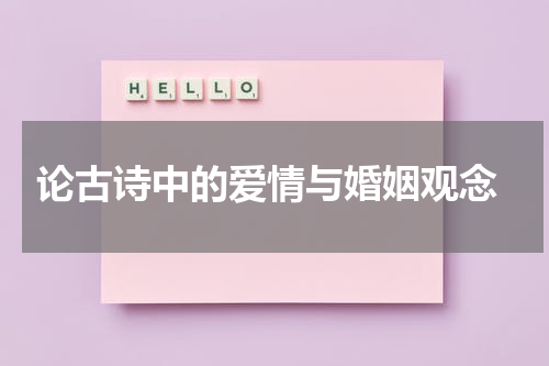  论古诗中的爱情与婚姻观念