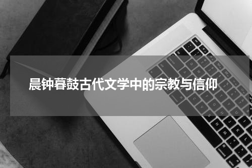  晨钟暮鼓古代文学中的宗教与信仰
