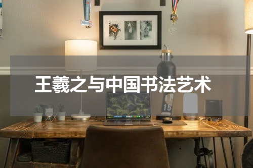  王羲之与中国书法艺术