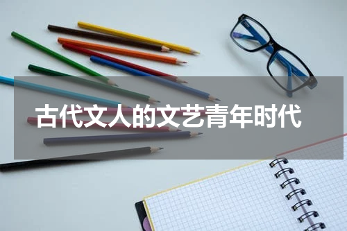  古代文人的文艺青年时代