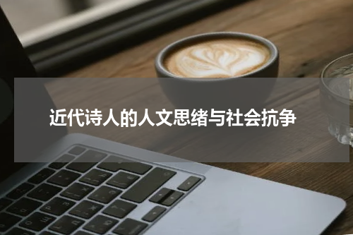  近代诗人的人文思绪与社会抗争