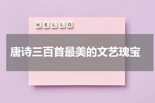  唐诗三百首最美的文艺瑰宝