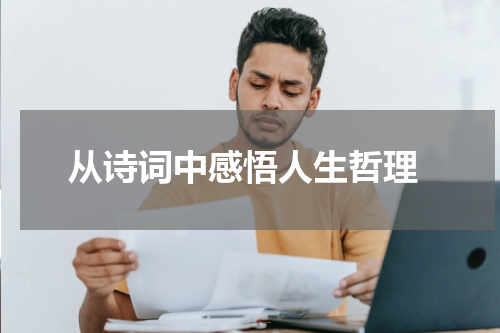  从诗词中感悟人生哲理