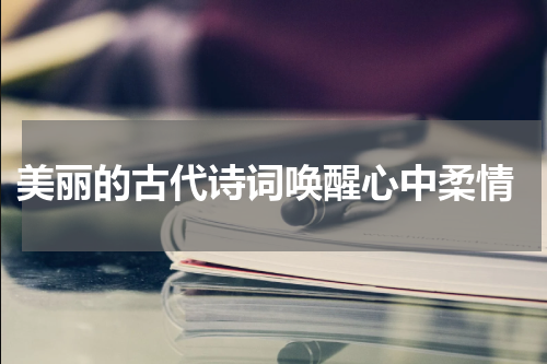  美丽的古代诗词唤醒心中柔情