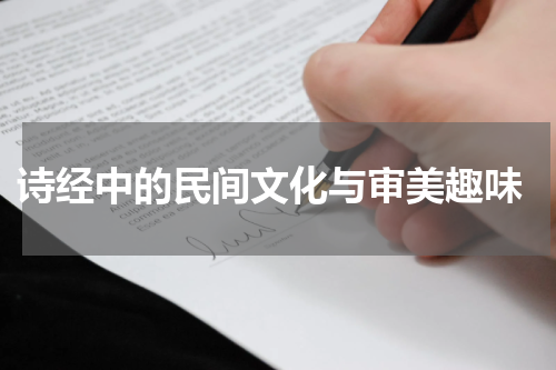  诗经中的民间文化与审美趣味