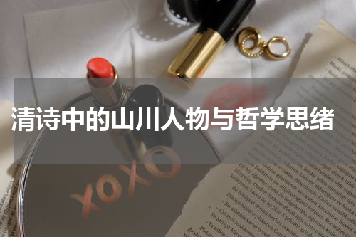  清诗中的山川人物与哲学思绪