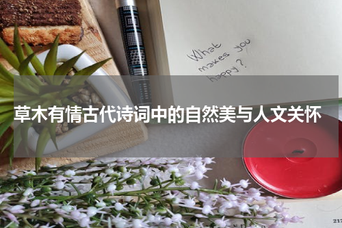  草木有情古代诗词中的自然美与人文关怀