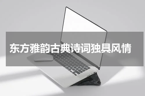  东方雅韵古典诗词独具风情