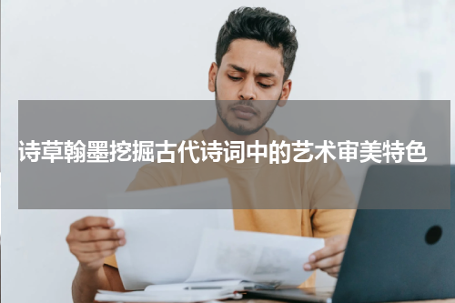  诗草翰墨挖掘古代诗词中的艺术审美特色