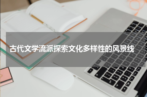  古代文学流派探索文化多样性的风景线