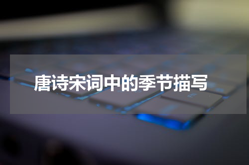  唐诗宋词中的季节描写