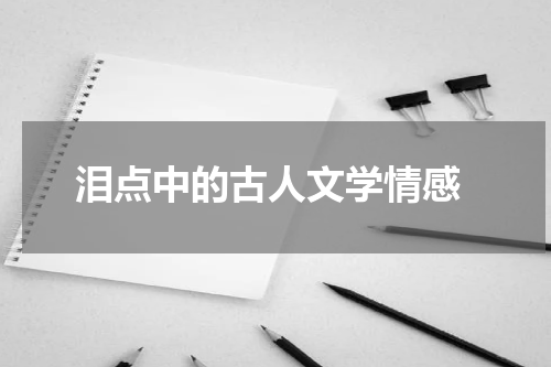  泪点中的古人文学情感