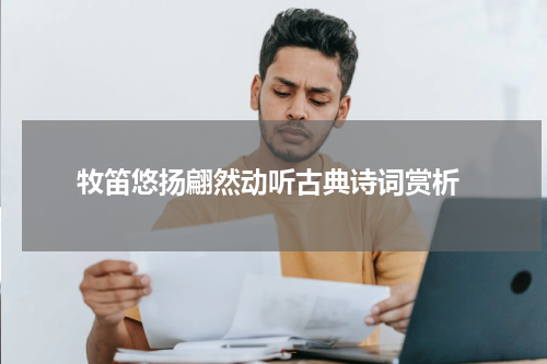  牧笛悠扬翩然动听古典诗词赏析