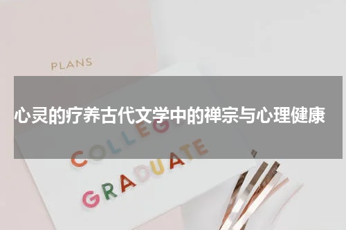  心灵的疗养古代文学中的禅宗与心理健康