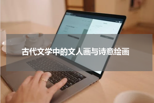  古代文学中的文人画与诗意绘画
