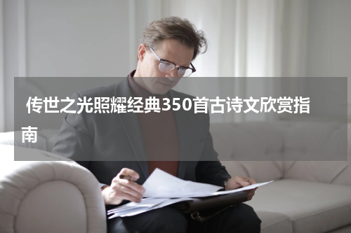  传世之光照耀经典350首古诗文欣赏指南