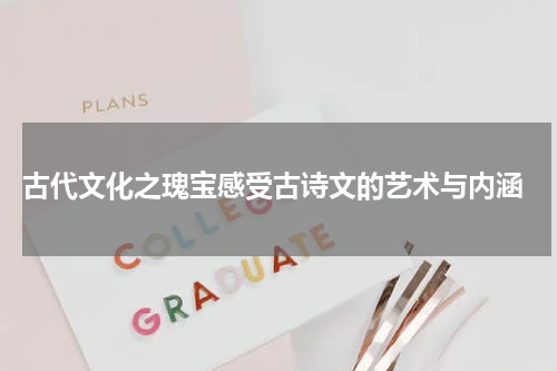  古代文化之瑰宝感受古诗文的艺术与内涵