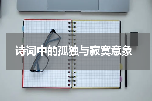  诗词中的孤独与寂寞意象