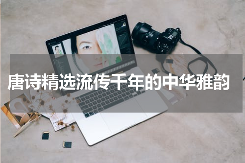  唐诗精选流传千年的中华雅韵