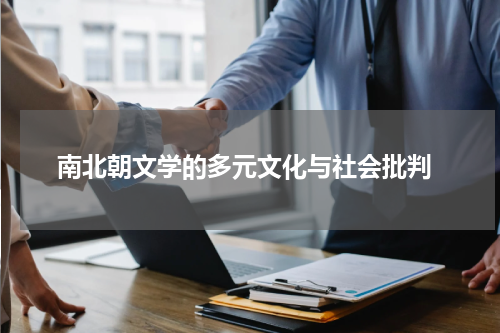  南北朝文学的多元文化与社会批判