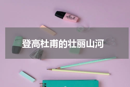  登高杜甫的壮丽山河
