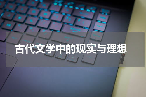  古代文学中的现实与理想