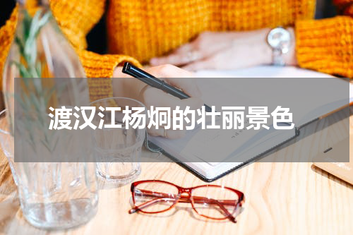  渡汉江杨炯的壮丽景色