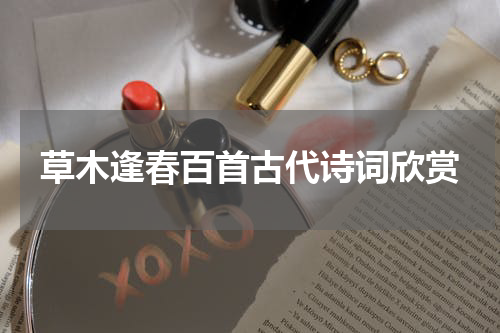 草木逢春百首古代诗词欣赏