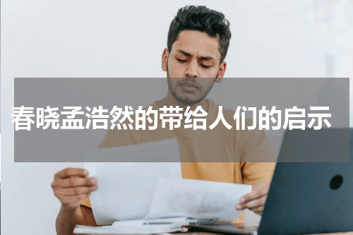  春晓孟浩然的带给人们的启示