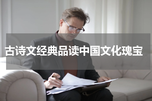  古诗文经典品读中国文化瑰宝