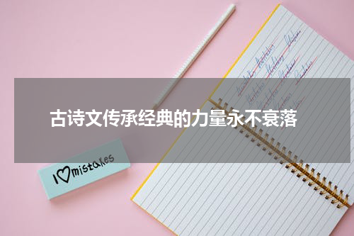  古诗文传承经典的力量永不衰落