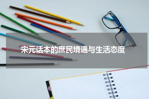  宋元话本的庶民境遇与生活态度