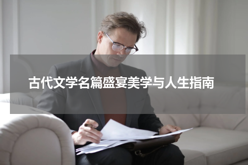  古代文学名篇盛宴美学与人生指南