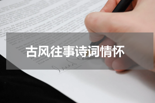  古风往事诗词情怀