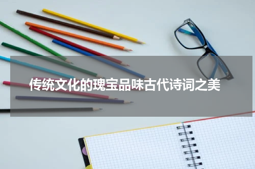  传统文化的瑰宝品味古代诗词之美