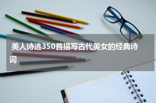  美人诗选350首描写古代美女的经典诗词