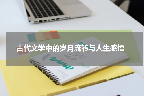  古代文学中的岁月流转与人生感悟