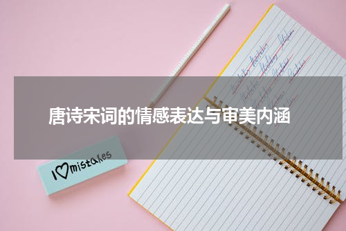  唐诗宋词的情感表达与审美内涵