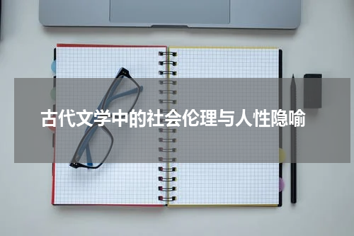  古代文学中的社会伦理与人性隐喻