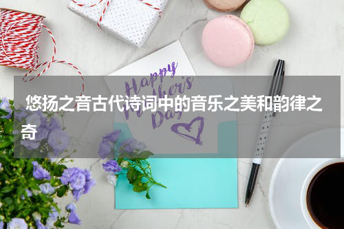  悠扬之音古代诗词中的音乐之美和韵律之奇