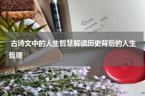  古诗文中的人生智慧解读历史背后的人生哲理