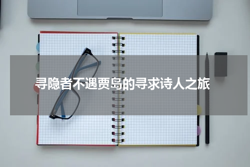  寻隐者不遇贾岛的寻求诗人之旅