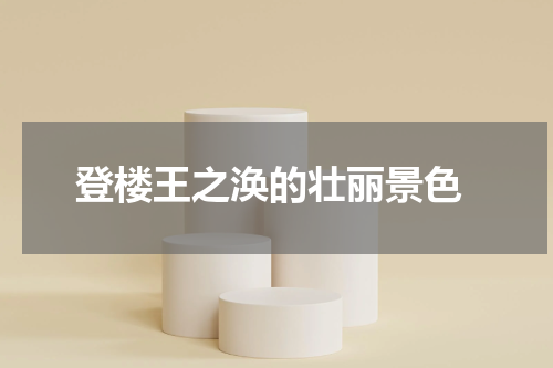  登楼王之涣的壮丽景色